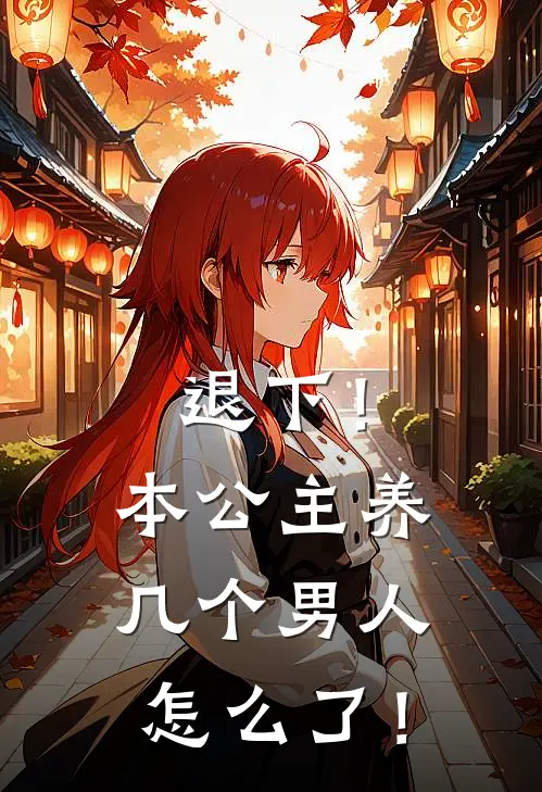退下！本公主养几个男人怎么了！
