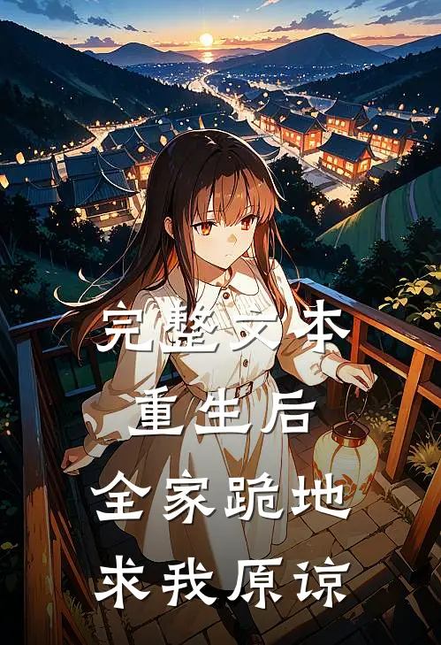 完整文本重生后，全家跪地求我原谅