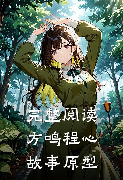 完整阅读方鸣程心故事原型