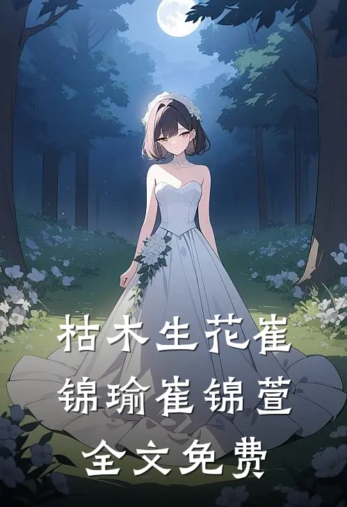 枯木生花崔锦瑜崔锦萱全文免费