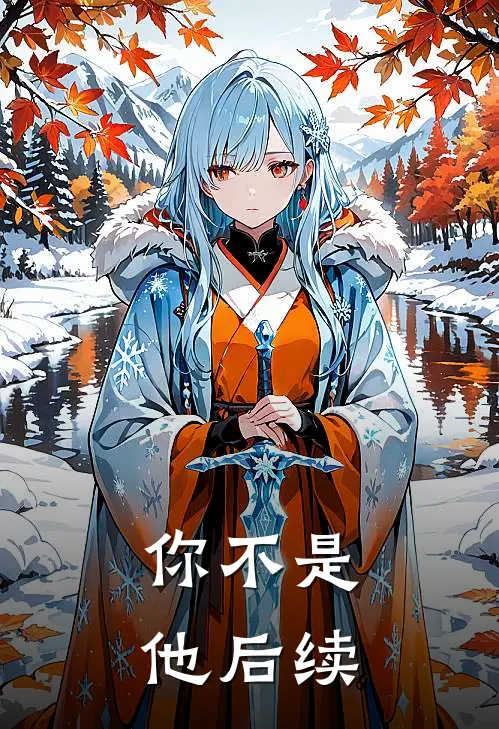你不是他后续
