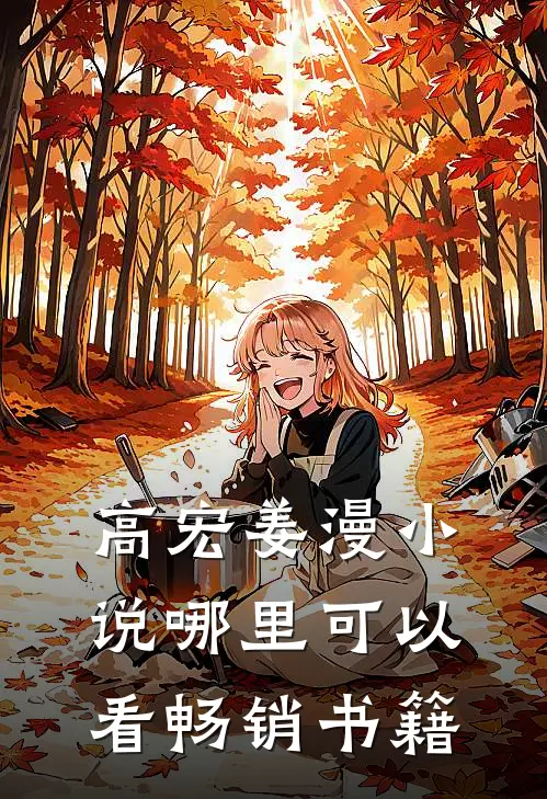 高宏姜漫小说哪里可以看畅销书籍