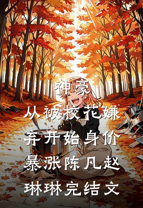 神豪：从被校花嫌弃开始身价暴涨陈凡赵琳琳完结文