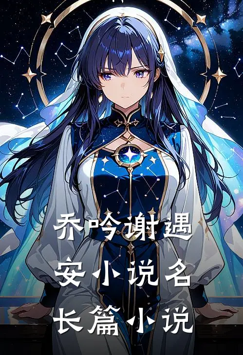 乔吟谢遇安小说名长篇小说