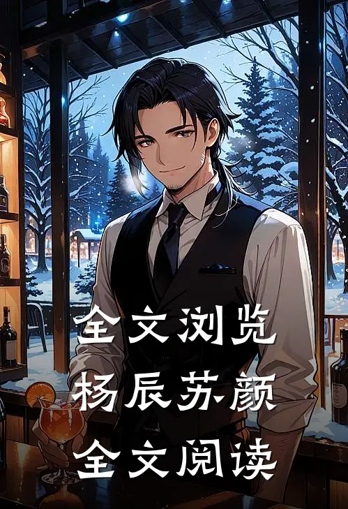 全文浏览杨辰苏颜全文阅读