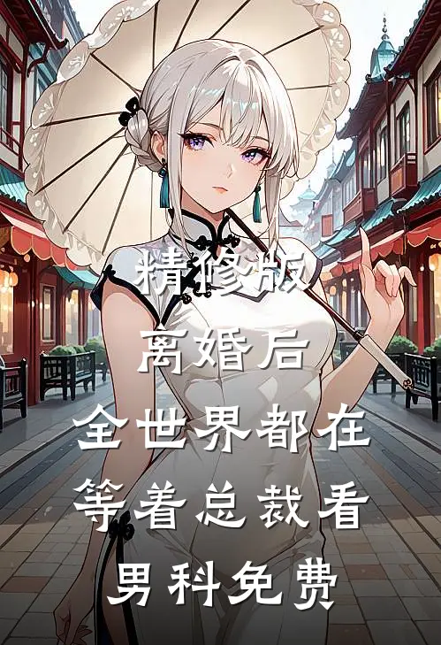 精修版离婚后,全世界都在等着总裁看男科免费