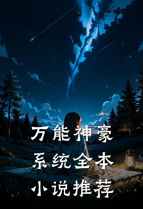 万能神豪系统全本小说推荐