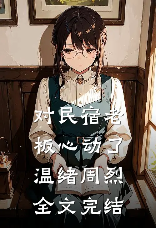 对民宿老板心动了 温绪周烈全文完结
