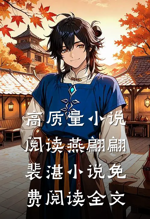 高质量小说阅读燕翩翩裴湛小说免费阅读全文