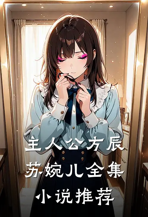 主人公方辰苏婉儿全集小说推荐