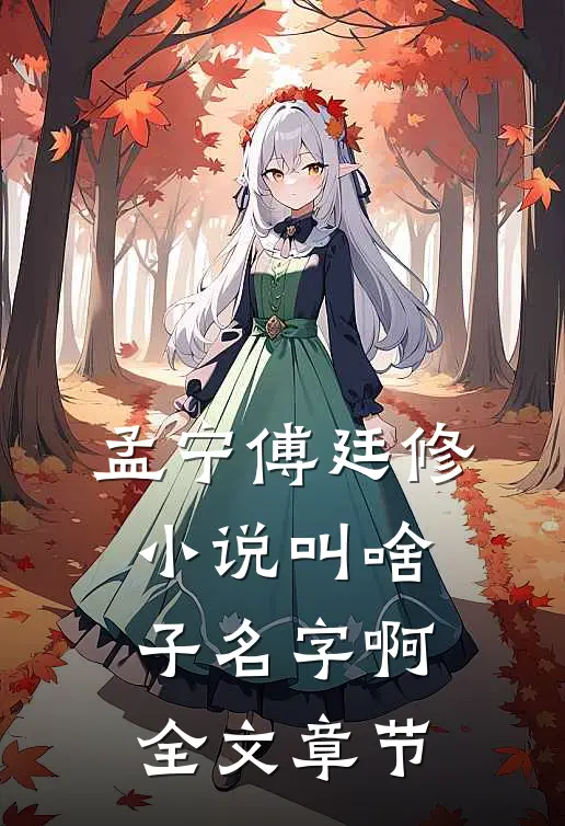 孟宁傅廷修小说叫啥子名字啊全文章节