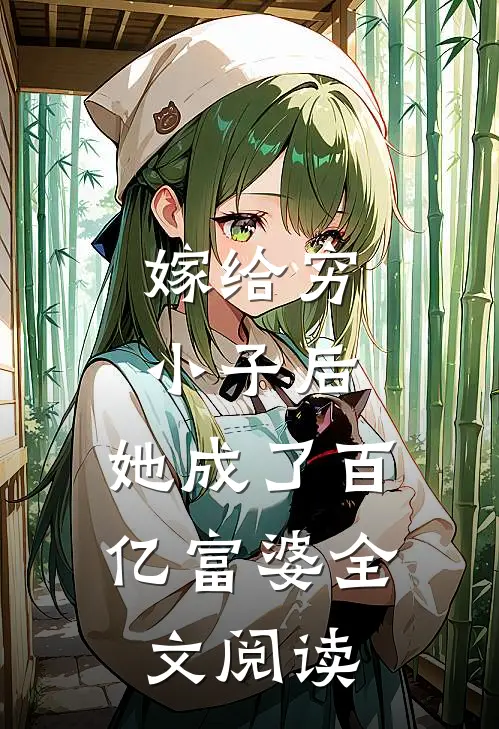 嫁给穷小子后，她成了百亿富婆全文阅读