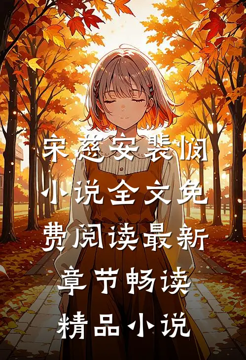 宋慈安裴悯小说全文免费阅读最新章节畅读精品小说