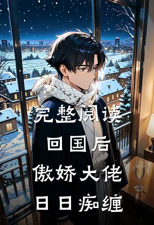 完整阅读回国后，傲娇大佬日日痴缠
