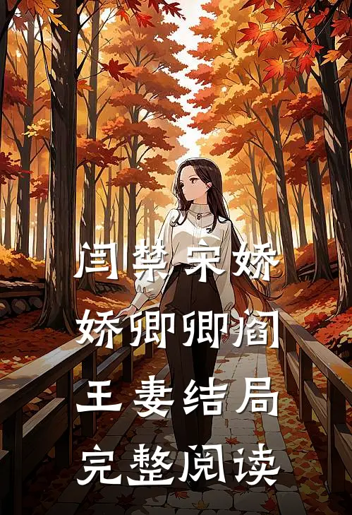闫禁宋娇娇卿卿阎王妻结局完整阅读
