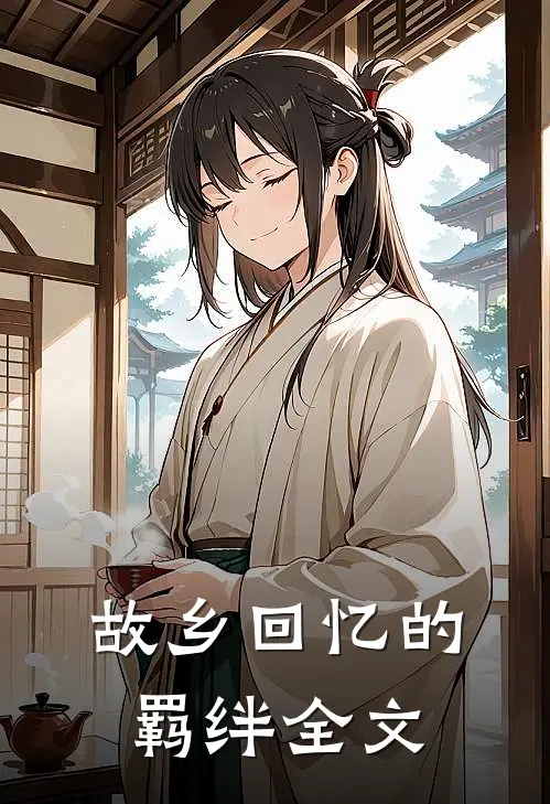 故乡回忆的羁绊全文