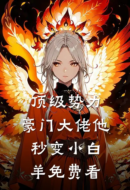 顶级势力，豪门大佬他秒变小白羊免费看