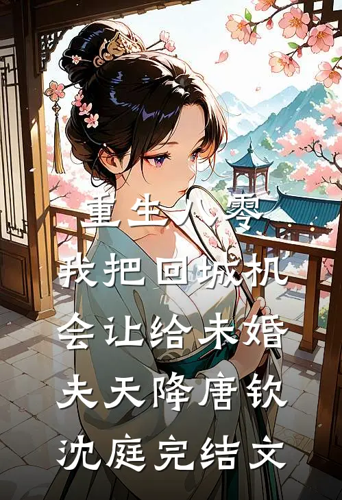 重生八零：我把回城机会让给未婚夫天降唐钦沈庭完结文
