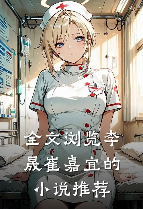 全文浏览李晟崔嘉宜的小说推荐