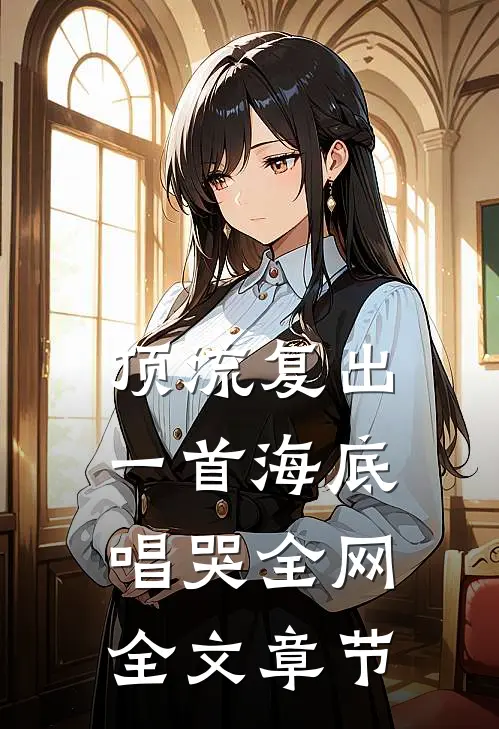 顶流复出，一首海底唱哭全网全文章节