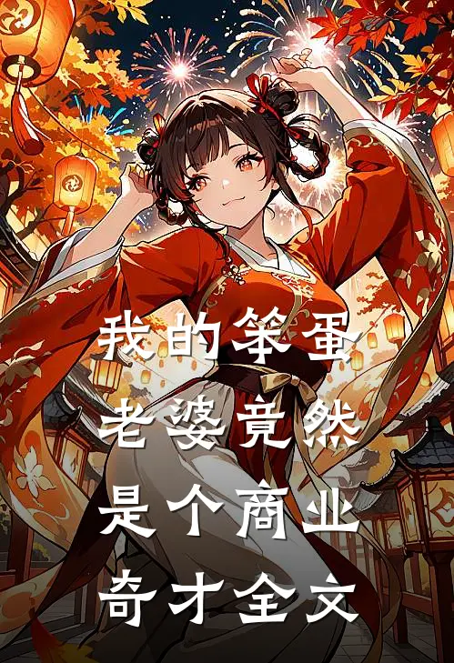 我的笨蛋老婆竟然是个商业奇才全文