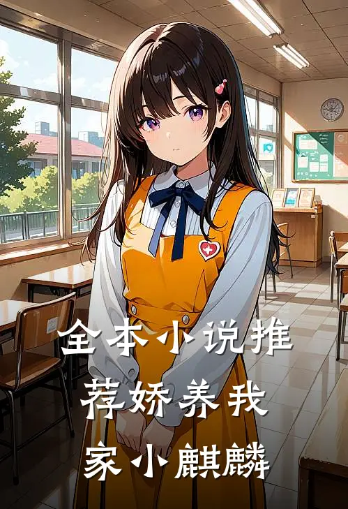 全本小说推荐娇养我家小麒麟