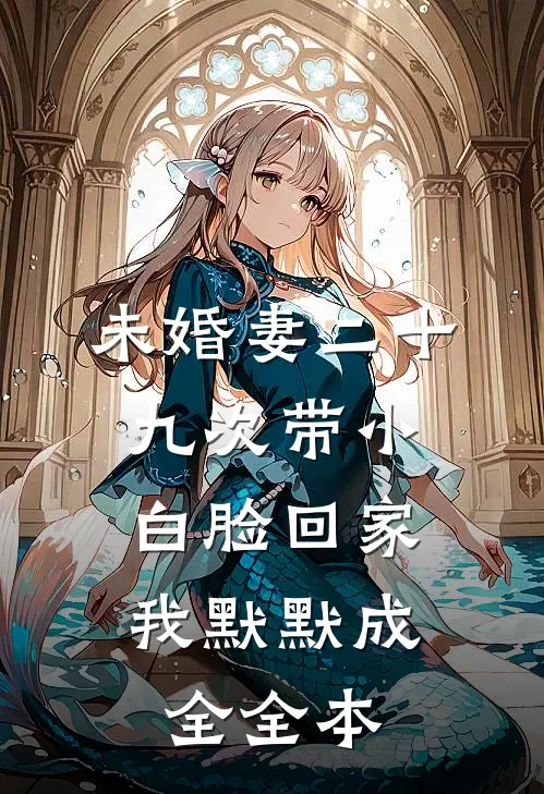 未婚妻二十九次带小白脸回家，我默默成全全本