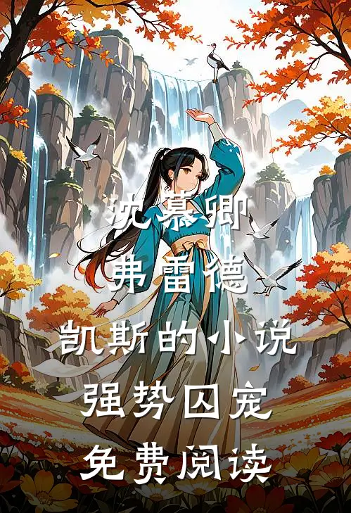 沈慕卿弗雷德.凯斯的小说强势囚宠免费阅读