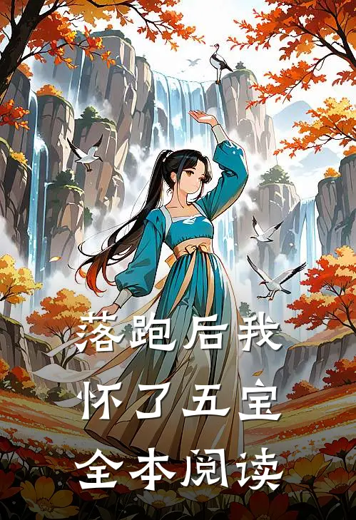 落跑后我怀了五宝全本阅读