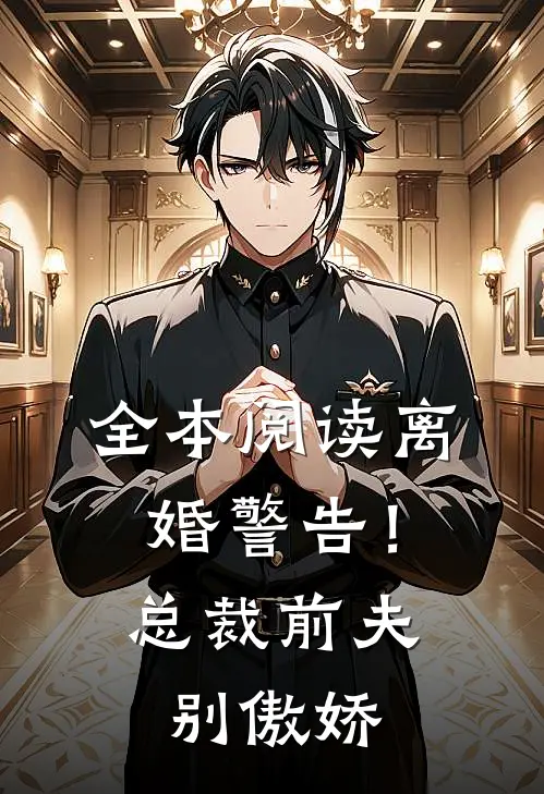 全本阅读离婚警告！总裁前夫别傲娇