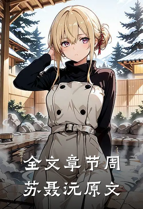 全文章节周苏聂沅原文