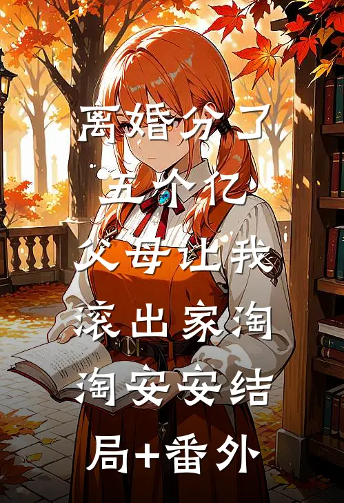 离婚分了五个亿，父母让我滚出家淘淘安安结局+番外