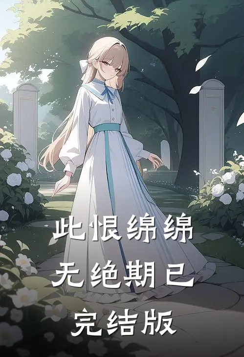 此恨绵绵无绝期已完结版