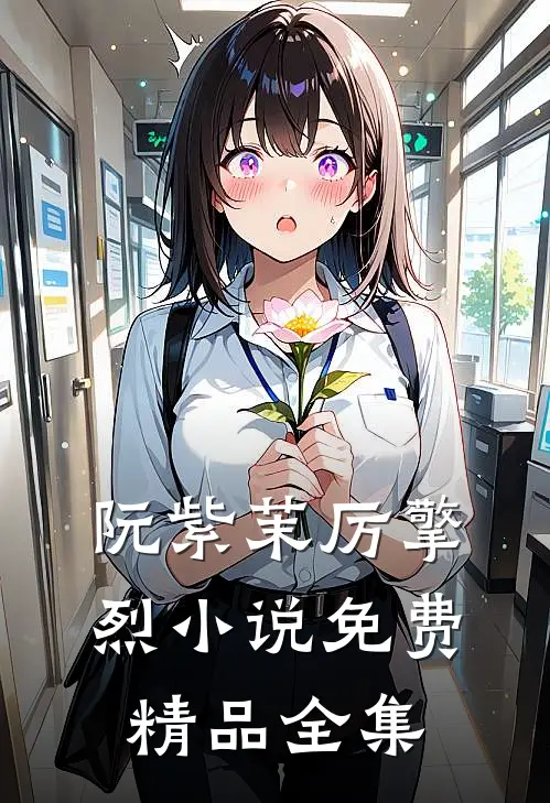 阮紫茉厉擎烈小说免费精品全集