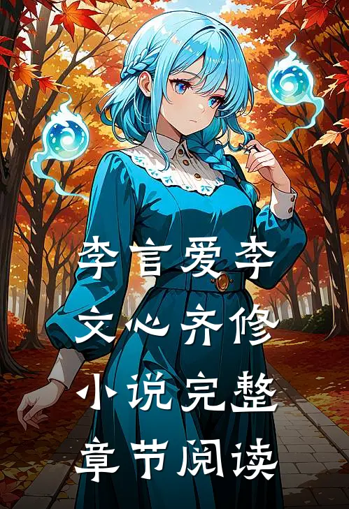 李言爱李文心齐修小说完整章节阅读