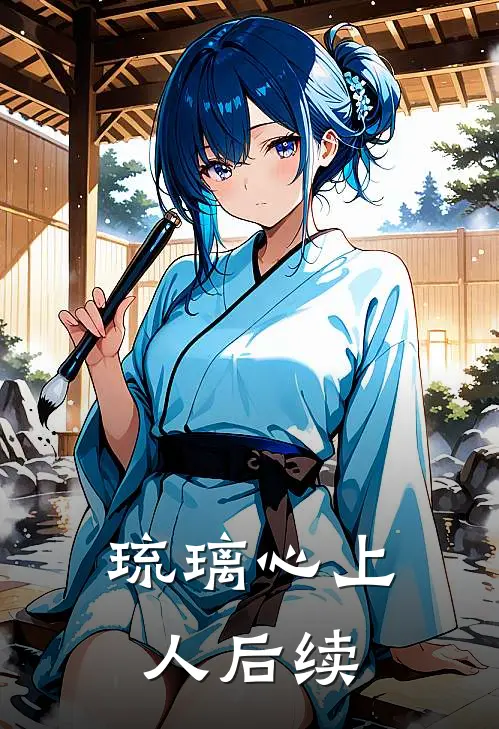 琉璃心上人后续