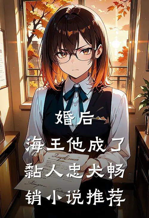 婚后，海王他成了黏人忠犬畅销小说推荐