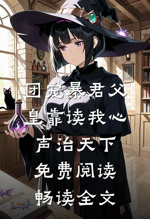 团宠暴君父皇靠读我心声治天下免费阅读畅读全文
