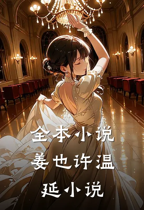 全本小说姜也许温延小说