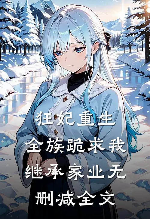 狂妃重生，全族跪求我继承家业无删减全文
