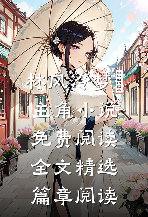 林风冷梦娢主角小说免费阅读全文精选篇章阅读