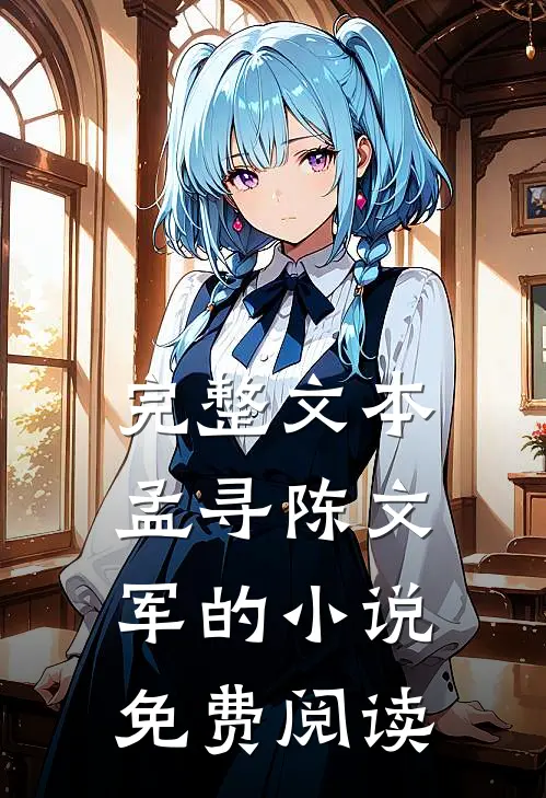 完整文本孟寻陈文军的小说免费阅读