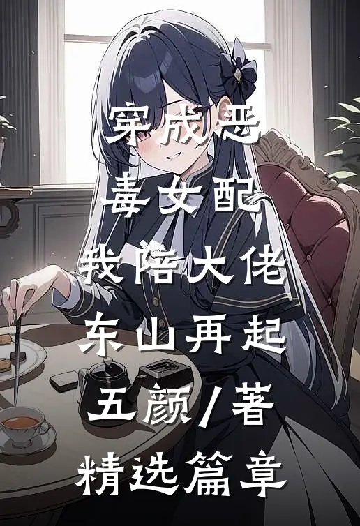 穿成恶毒女配,我陪大佬东山再起 五颜 / 著精选篇章