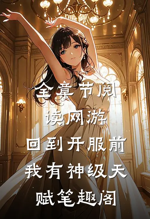 全章节阅读网游:回到开服前我有神级天赋笔趣阁