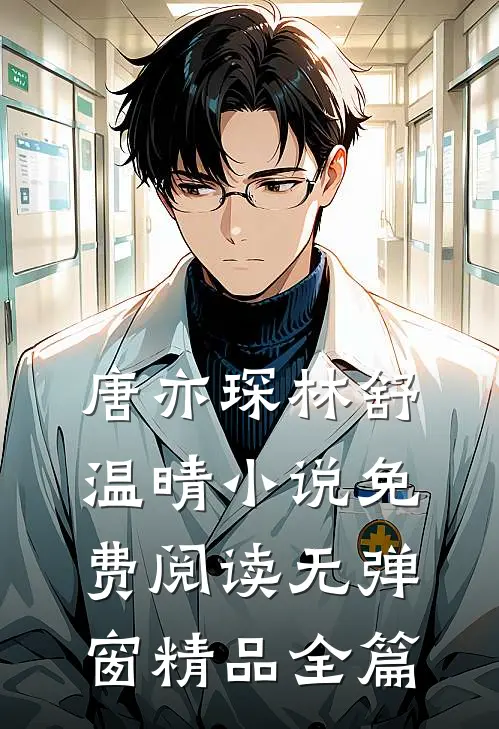 唐亦琛林舒温晴小说免费阅读无弹窗精品全篇