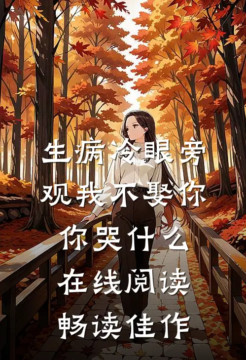 生病冷眼旁观我不娶你你哭什么在线阅读畅读佳作