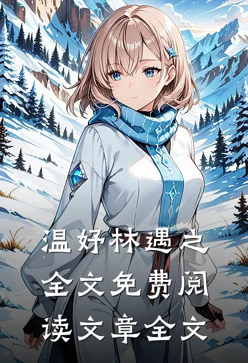 温妤林遇之全文免费阅读文章全文
