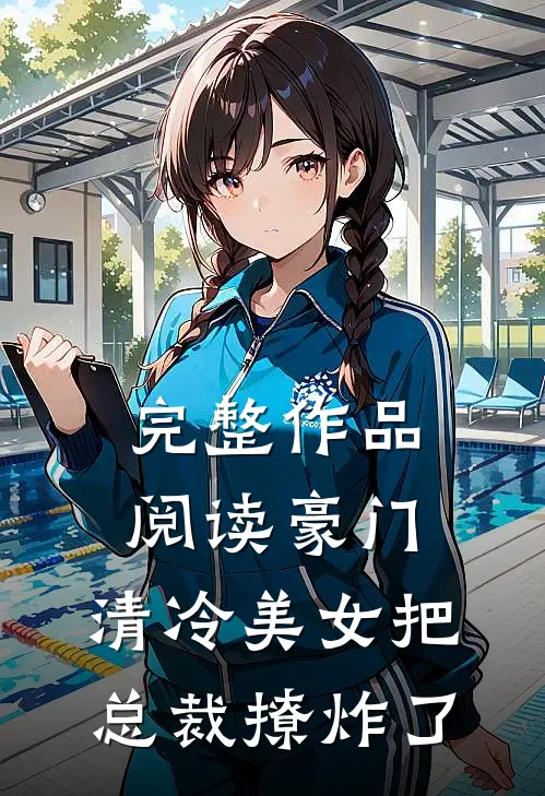 完整作品阅读豪门：清冷美女把总裁撩炸了