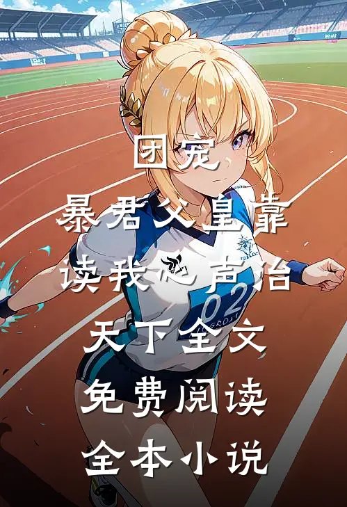 团宠:暴君父皇靠读我心声治天下全文免费阅读全本小说