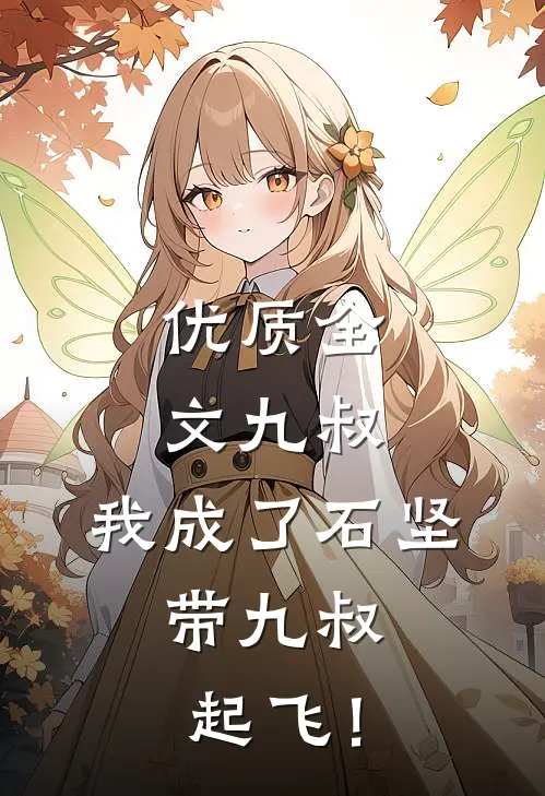 优质全文九叔：我成了石坚，带九叔起飞！